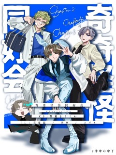 奇奇怪怪同好会　参加PC