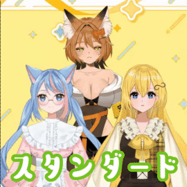 スタンダードモデル