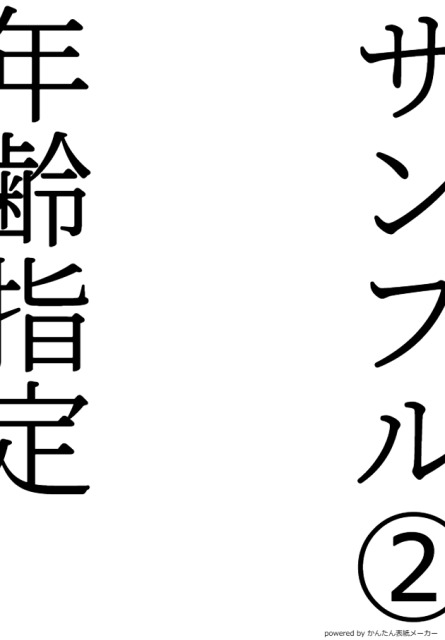 年齢設定サンプル