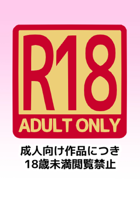 版権R18