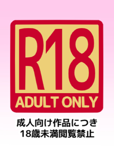 版権R18