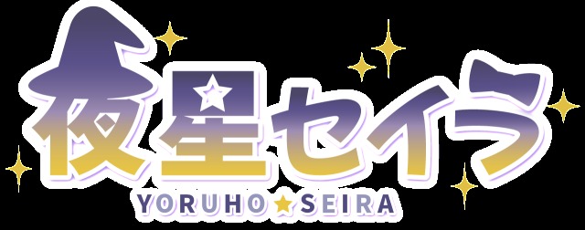 架空Vtuber夜星セイラのロゴデザイン