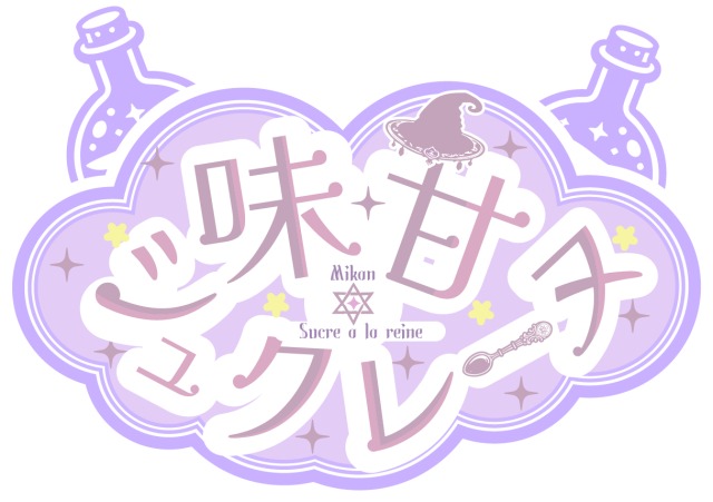 架空Vtuber「味甘シュクレーヌ」ネームロゴ