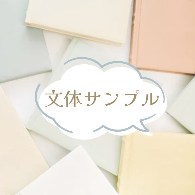 文体サンプル