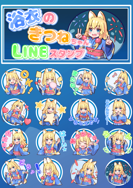 浴衣のきつねちゃんLINEスタンプ