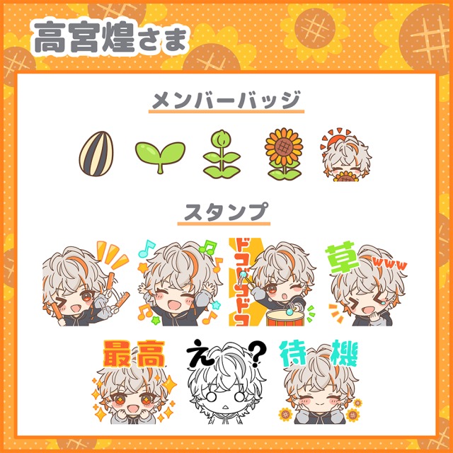 高宮煌さま【ご依頼】メンバーバッジとスタンプ