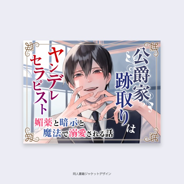 同人書籍作品ジャケットデザイン
