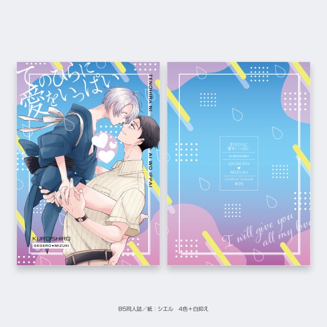 B5同人誌　紙：シエル　4色+白抑え