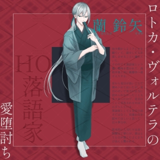 CoC6版「ロトカ・ヴォルテラの愛堕討ち」立ち絵