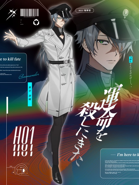 「運命を殺しにきた」HO1指揮官 立ち絵+ディスプレイ