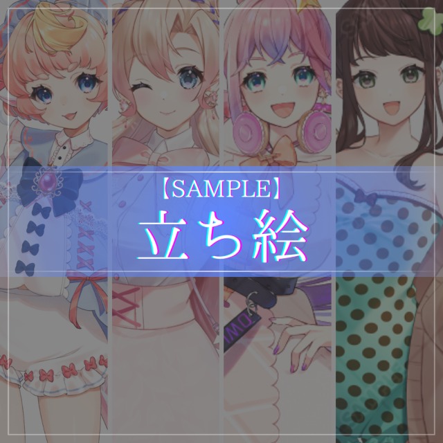 【サンプル】立ち絵