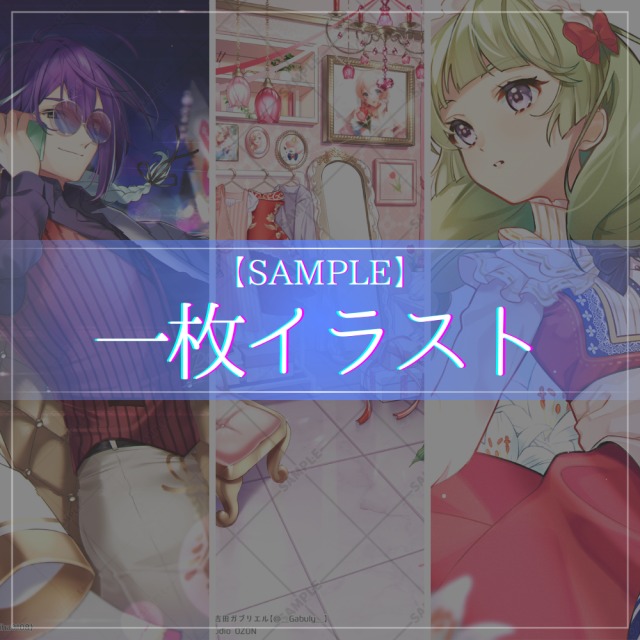 【サンプル】一枚イラスト