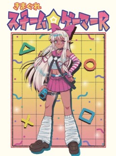 きまぐれスチームゲーマーR