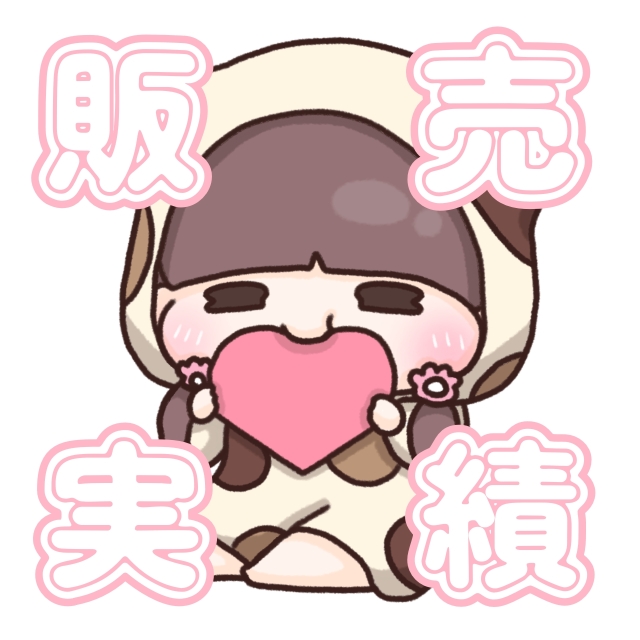 販売実績一部🎨