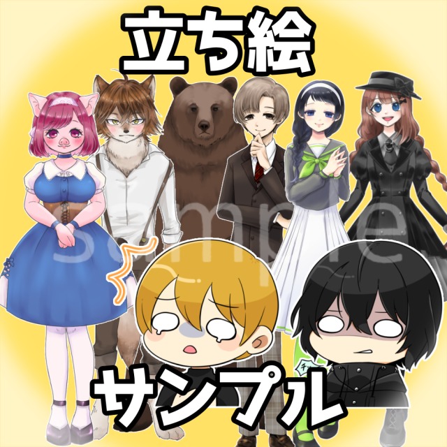 キャラクター立ち絵