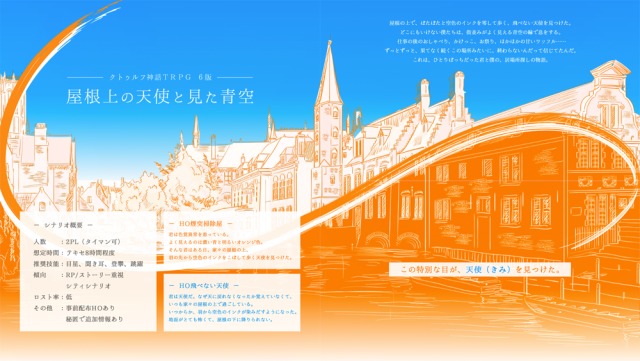 TRPGトレーラー『屋根上の天使と見た青空』