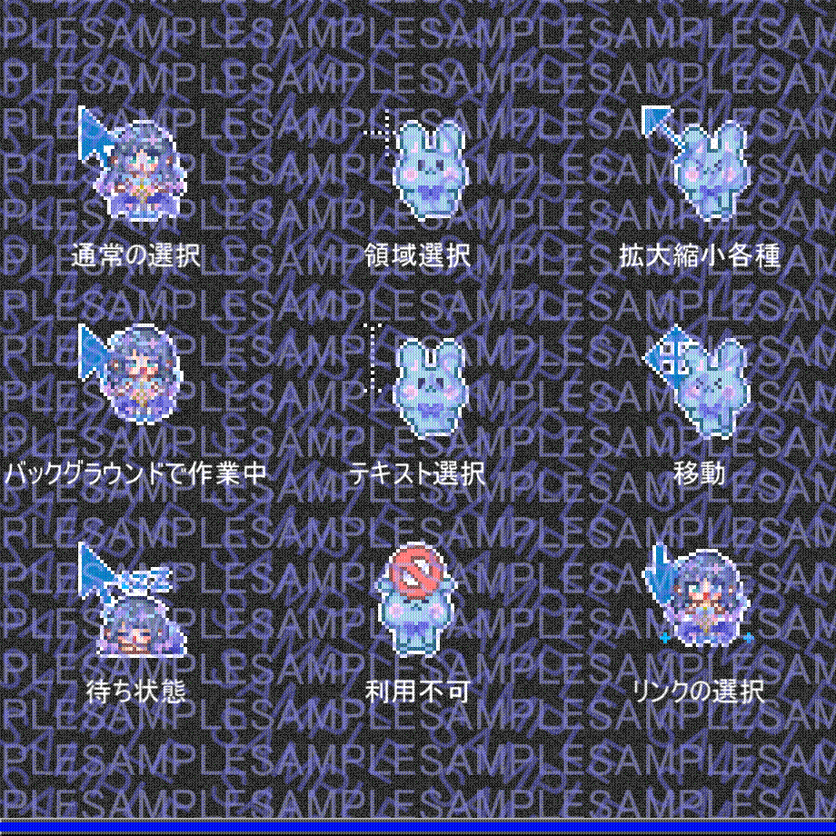 最近製作したマウスカーソル