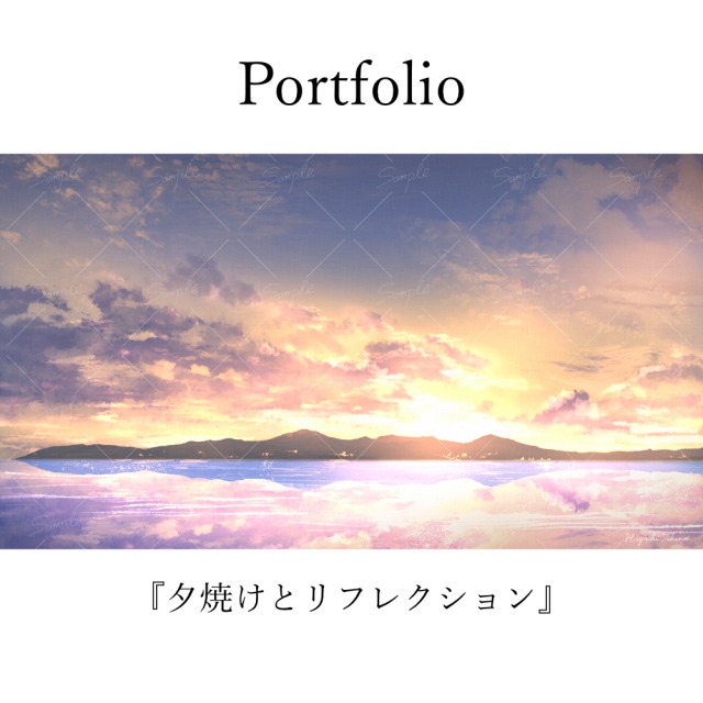 夕焼けとリフレクション