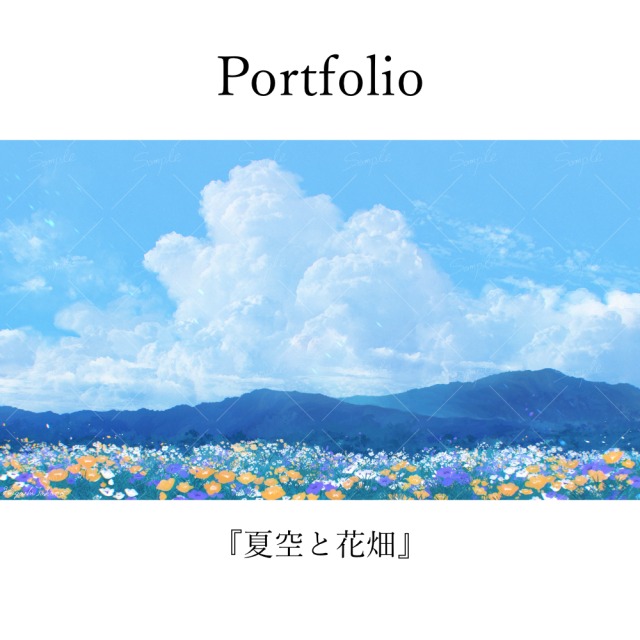 夏空と花畑