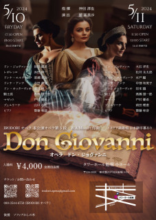 IRODORI オペラ　W.A.Mozart 作曲 オペラ「ドン・ジョヴァンニ」