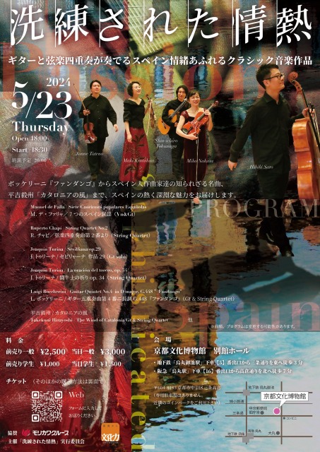 洗練された情熱　ギターと弦楽四重奏が奏でるスペイン情緒あふれるクラシック音楽作品