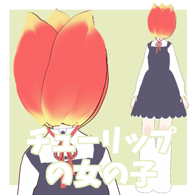 チューリップの女の子【3Dモデル】