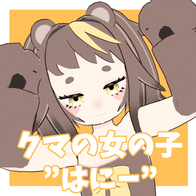 クマの女の子 ”はにー”【3Dモデル】