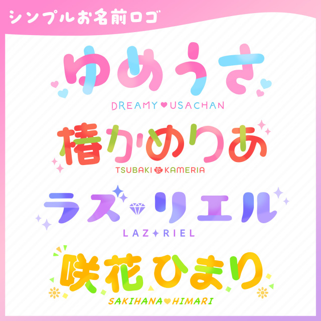 VTuber向けシンプルお名前ロゴデザインサンプル