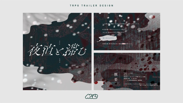 TRPGシナリオトレーラー/ルームデザイン