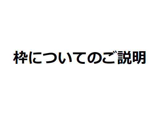 枠についてのご説明