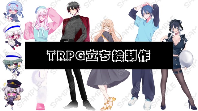 〖最短翌日納品〗立ち絵制作