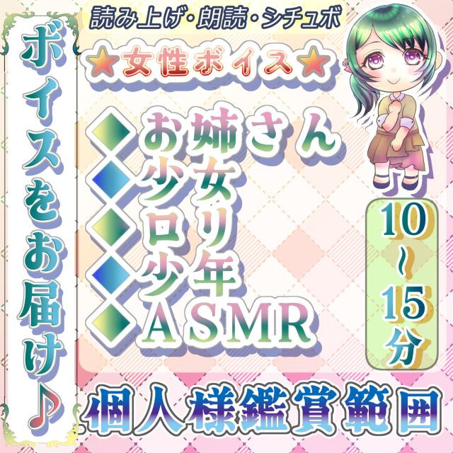 【お姉さん系から少女、少年の声をお届けいたします！】