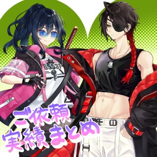 立ち絵依頼の実績まとめ