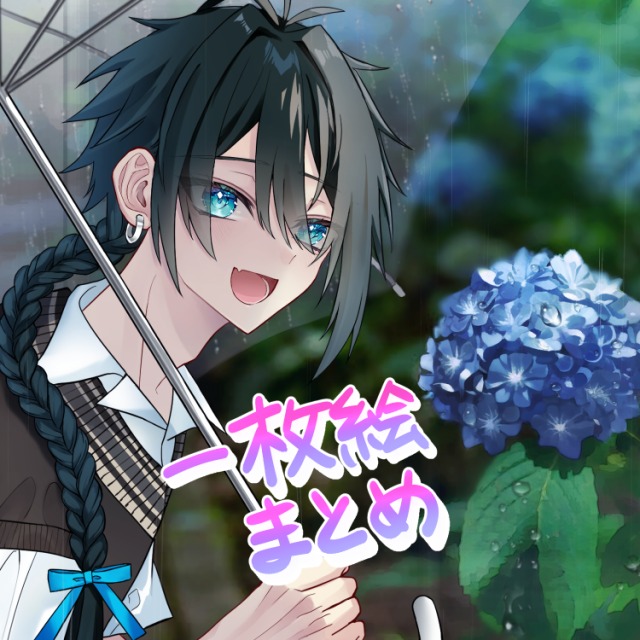 一枚絵イラストまとめ