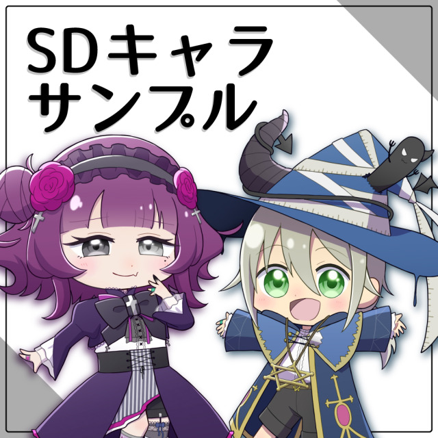 SDキャラサンプル（二次創作含）