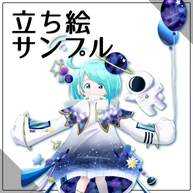 立ち絵サンプル