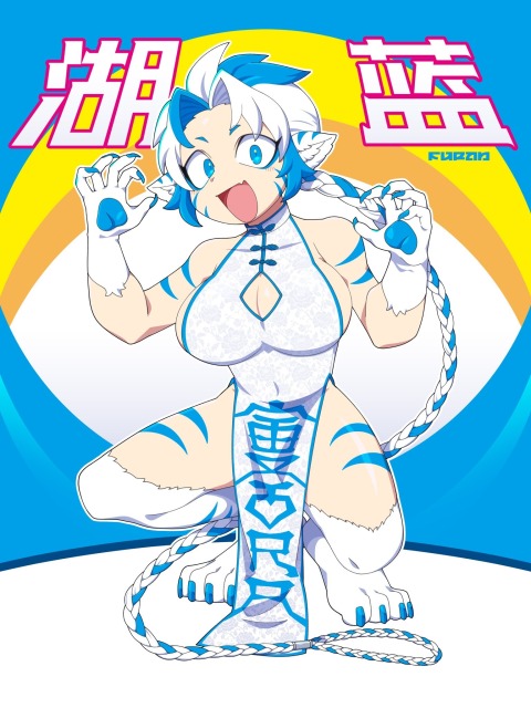 獣系中華女子：フーラン