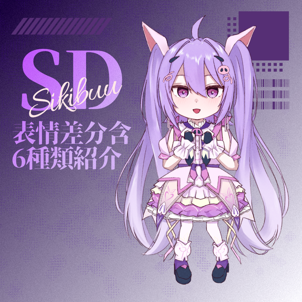 Vtuber】しきぶぅ様ご依頼【SD】 | SKIMA（スキマ）