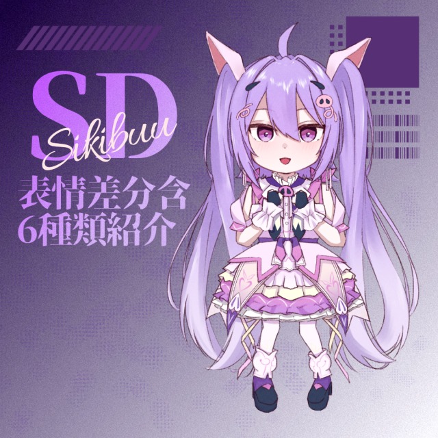 【Vtuber】しきぶぅ様ご依頼【SD】