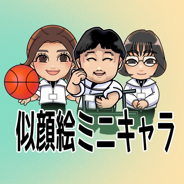 似顔絵ミニキャラ