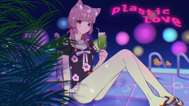 にあにゃん様「プラスティック・ラブ」カバーイラスト