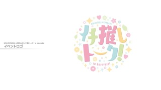 HOLOSTARS&UPROAR!!イチ推しトーク! inharevutai