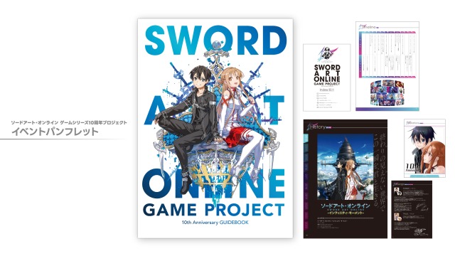 ソードアート・オンライン ゲームシリーズ10周年プロジェクト