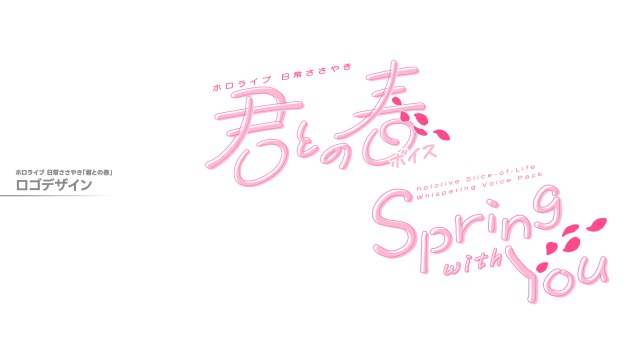 ホロライブ 日常ささやき「君との春」ボイス