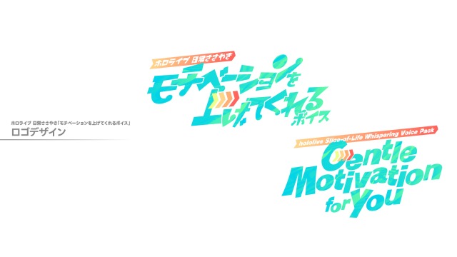 ホロライブ 日常ささやき モチベーションを上げてくれるボイス