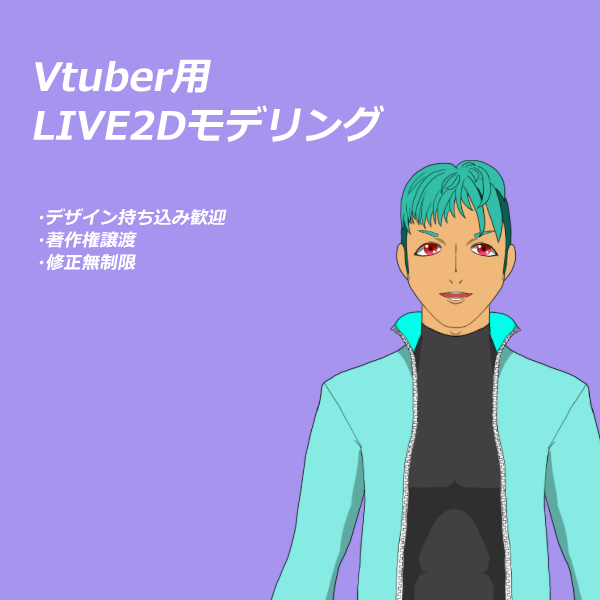 Live2D作成します