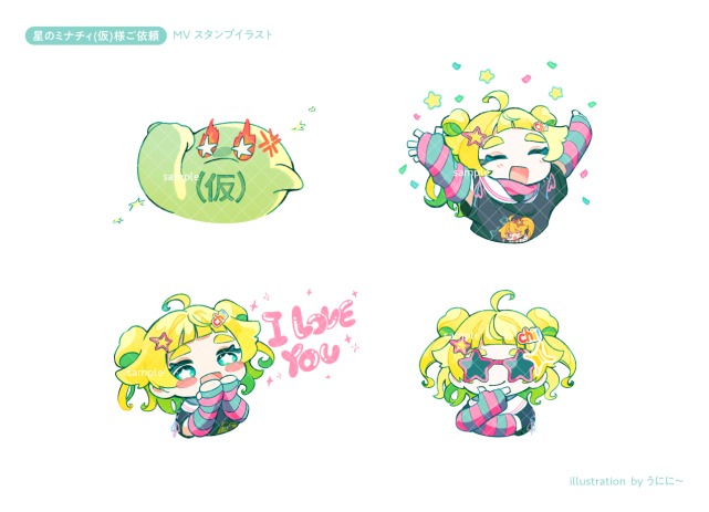 星のミナチィ（仮）様ご依頼