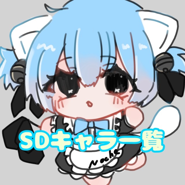 SD（ミニキャラ）一覧