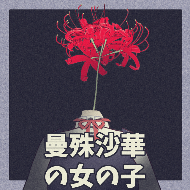 【オリジナル3Dモデル】曼殊沙華(彼岸花)の女の子