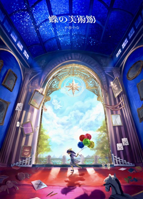 蝶の美術館「第一節  始まりの蝶」